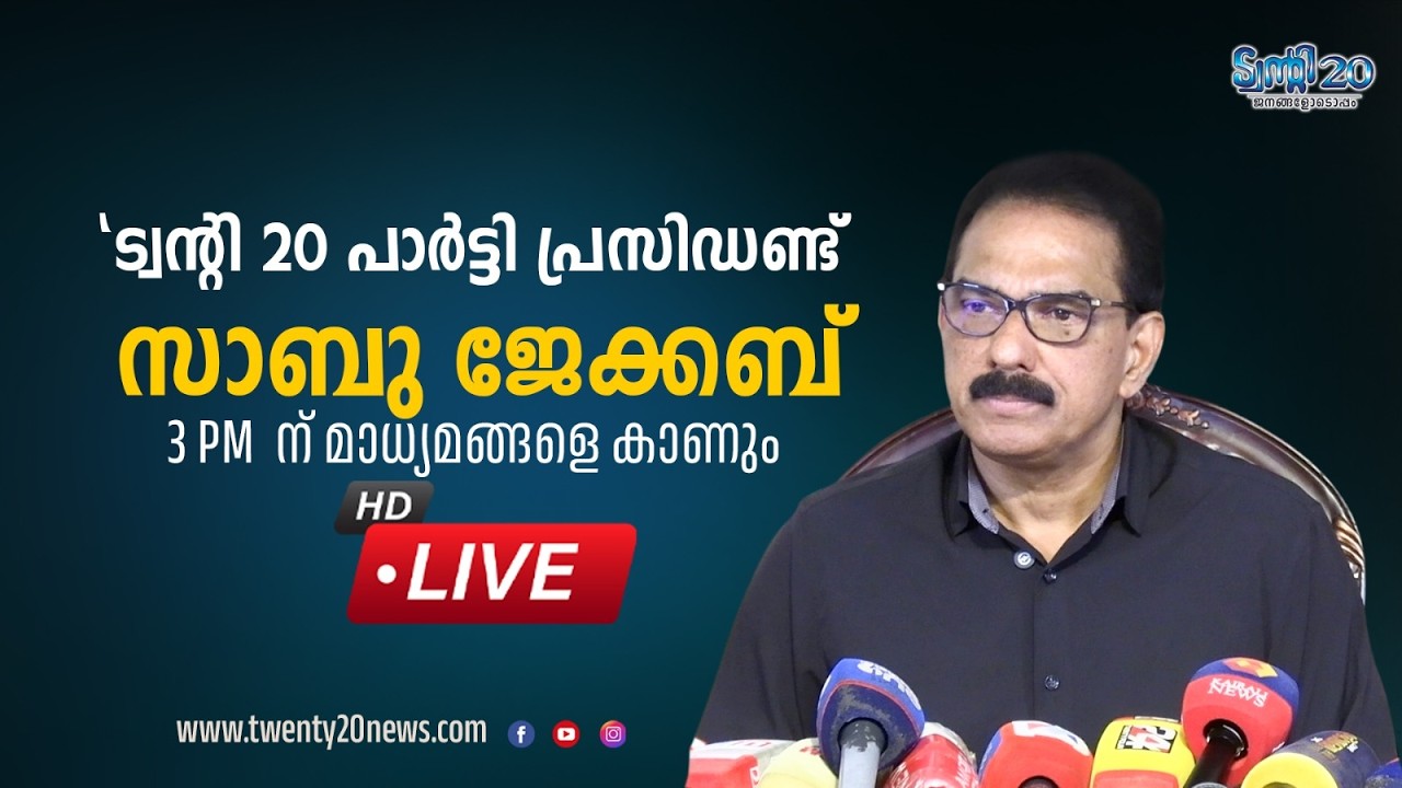 ട്വന്റി20  പാർട്ടി പ്രസിഡൻറ്  സാബു ജേക്കബ് മാധ്യമങ്ങളെ കാണുന്നു.