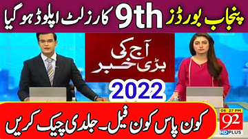 Check 9th Class Result 2022-Good News Result 2022-9th Result 2022-Punjab Boards 9th Result 2022