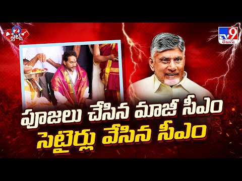 CM Chandrababu : ఎన్ని దండాలు పెట్టినా జగన్ ను ప్రజలు నమ్మరు - TV9 - TV9