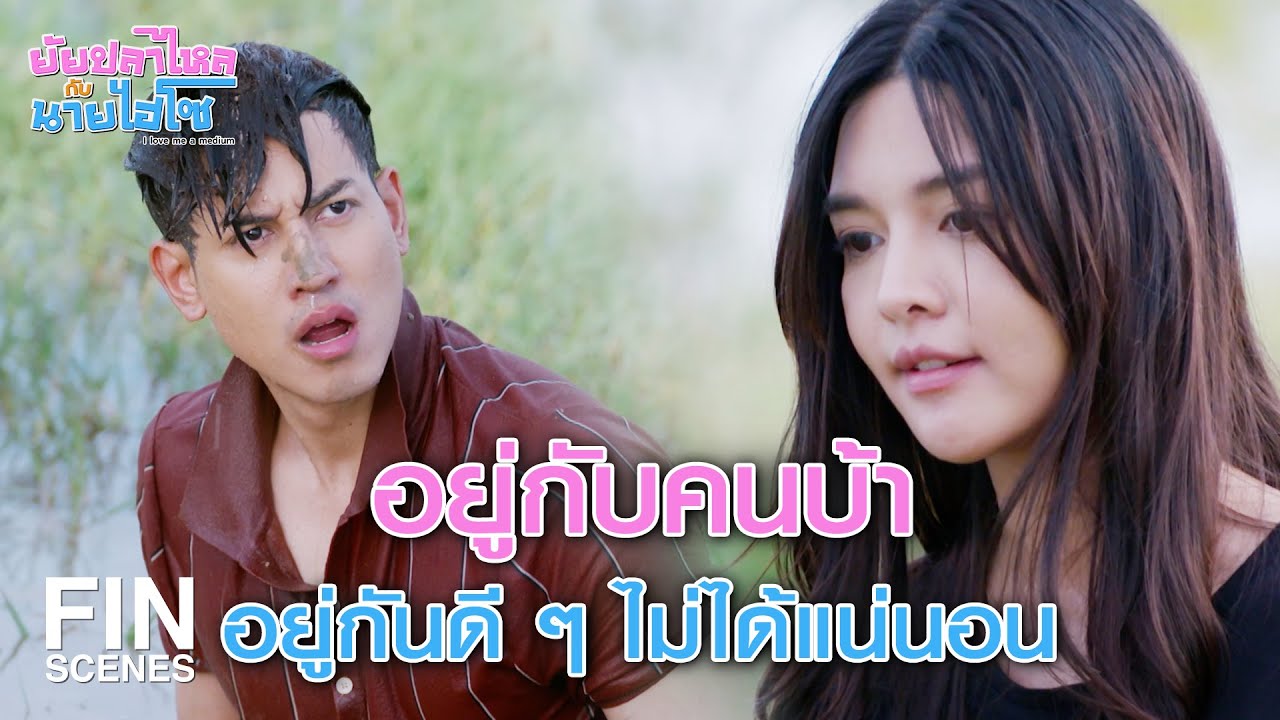 FIN | มุ่ยคิดผิดเหรอยาย ที่อยากปกป้องบ้านของเรา | ยัยปลาไหลกับนายไฮโซ EP.1 | Ch3Thailand