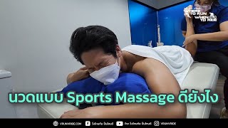 [VLOG] นวดแบบ Sports Massage ดียังไง