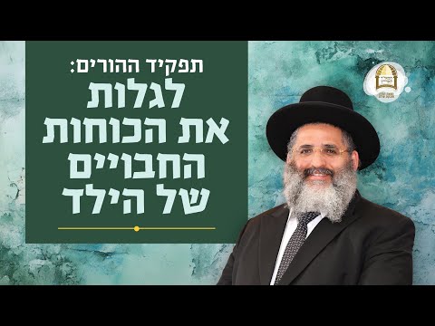 תפקיד ההורים: לגלות את הכוחות החבויים של הילד | סדרת חינוך ה'תשפ"ה - ספר חובת התלמידים | שיעור 4