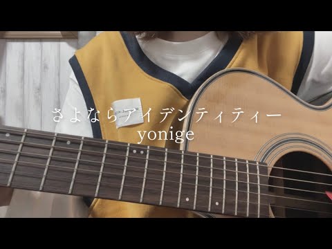 【弾き語り】さよならアイデンティティー／yonige