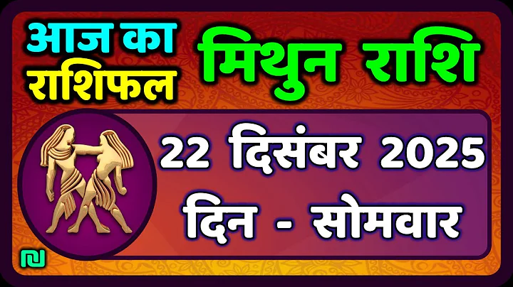 मिथुन राशिफल 22  दिसंबर  2025 | Mithun Rashi 22 December 2025 | Aaj Mithun Rashifal|#GeminiHoroscope