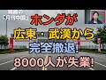 【鳴霞の「月刊中国」】ホンダが広東・武漢から完全撤退!8000人が失業!