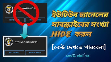 ইউটিউব চ্যানেলের সাবস্ক্রাইবার কিভাবে হাইড করবেন।How to hide subscribe on youtube channel Bangla।