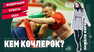 картинка: ЭНҖЕЛЕ КӨРӘШ/ Федерация Кубогы 2023
