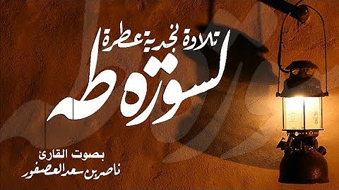 تلاوة نجدية || سورة طه || القارئ ناصر بن سعد العصفور