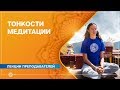 МЕДИТАЦИЯ. Тонкости медитации. Яков Фишман.