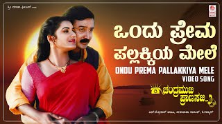 Ondu Prema Pallakkiya Mele Video Song [HD] | Chandramukhi Pranasakhi | Ramesh Aravind, Prema,Bhavana