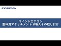 ウインドエアコン窓枠用アタッチメント　WMA-1の取り付け
