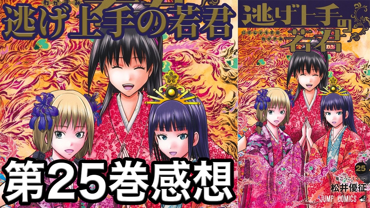 逃げ若】第25巻感想【逃げ上手の若君】 - YouTube