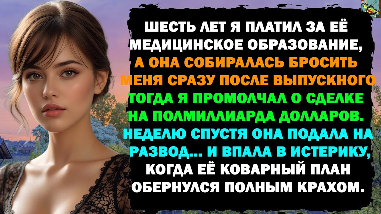 Я УЗНАЛ, ЧТО ЖЕНА ПЛАНИРУЕТ РАЗВОД, — И ЧЕРЕЗ НЕДЕЛЮ ВЫВЕЛ СВОЁ СОСТОЯНИЕ В 500 МИЛЛИОНОВ ДОЛЛАРОВ..