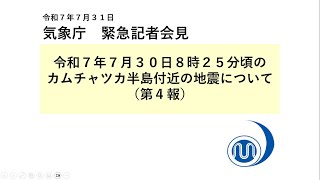 気象庁 緊急記者会見【令和７年７月31日11時15分】