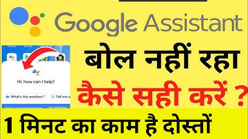 Google Assistant Bol Nahi Raha Hai | Google Assistant is not Speaking | Google Assistant Problem