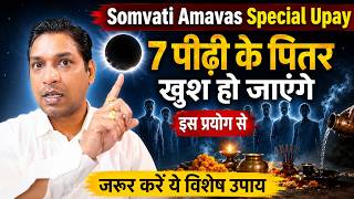 7 पीढ़ी के पितर खुश हो जाएंगे इस प्रयोग से - Somvati Amavas Special Upay #purushottammaas2026