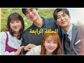 البطل اخيرا حكي للبطلة عن مشاكلة وطلب منها لا تذهب بعيد ملخص مسلسل الكوري اراك فى حياتي التاسعة عشر