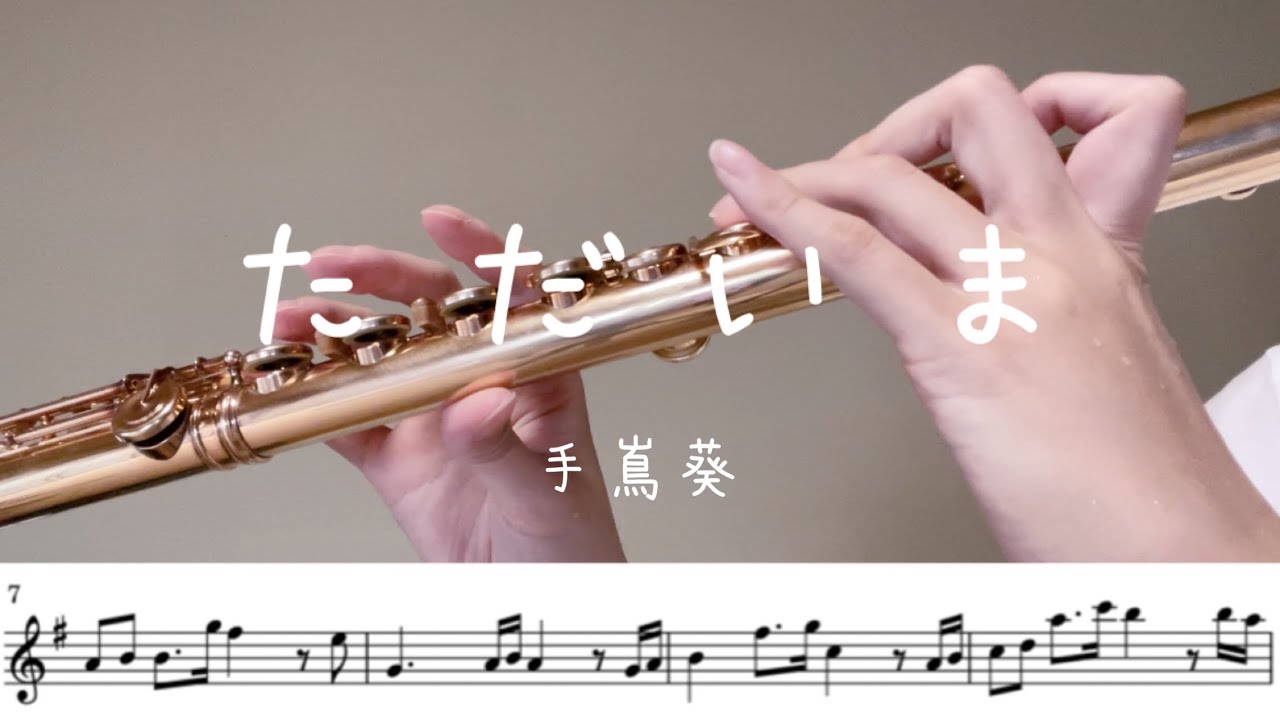 ［Sheet Music］手嶌葵「ただいま」| Flute