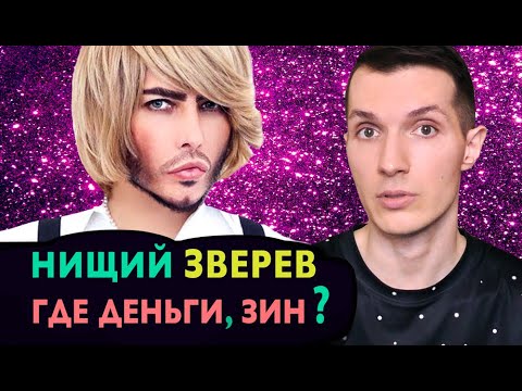 Нищий ЗВЕРЕВ 👑 Где деньги, Зин❓СОЛНЦЕВ Рустам. Сын Депутата Сергея. Байкал. МАЛАХОВ Гламур Скидки