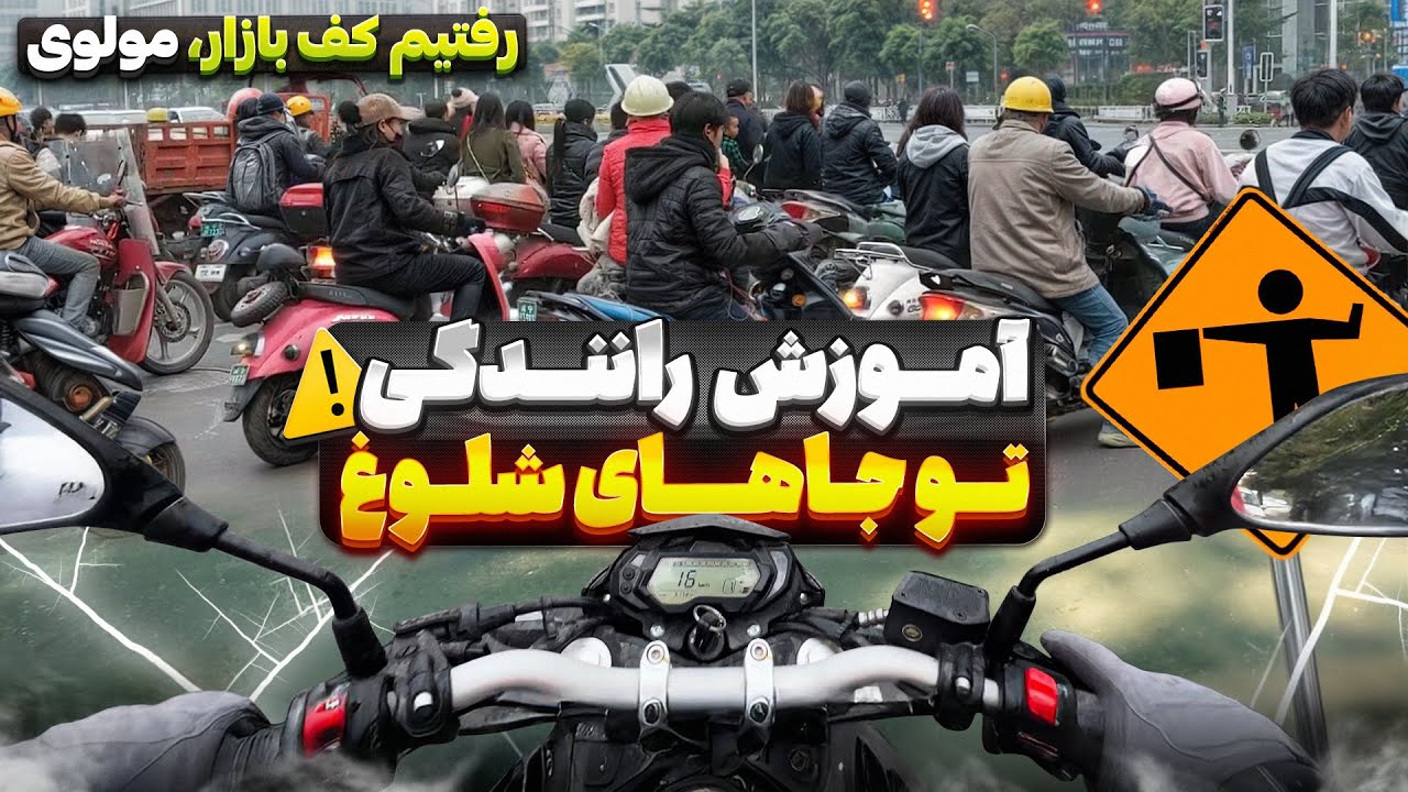 چجوری تو شلوغی  رانندگی کنیم وهول نشیم!!