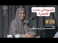 تحدي العمل في مستشفيات المانيا| مع د.موزه العامري| هذربه #35 