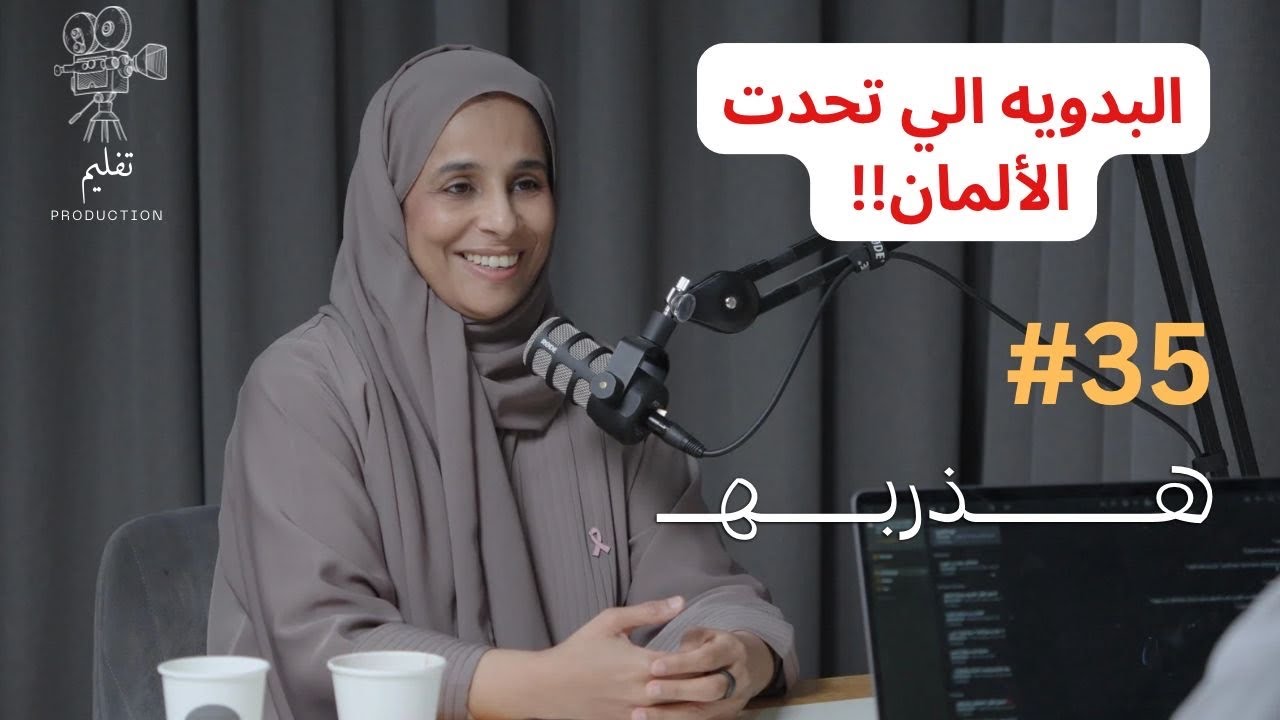 تحدي العمل في مستشفيات المانيا| مع د.موزه العامري| هذربه #35 