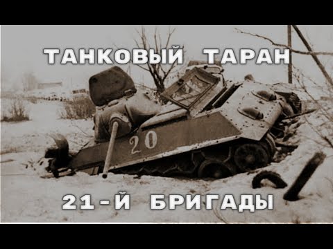 Видео: Рейд 21-й танковой бригады на Калинин.  Советские танкисты в Битве за Москву.