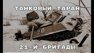 Рейд 21-й танковой бригады на Калинин.  Советские танкисты в Битве за Москву.