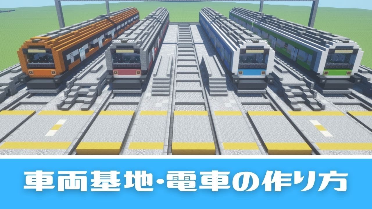 マイクラ 電車 車両基地の作り方 作り分けかんたん建築 Youtube マイクラ 電車 車両基地の作り方 作り分けかんたん建築 Youtube