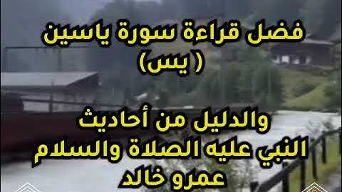 فضل قراءة سورة ياسين أستمع جزآك الله خير 