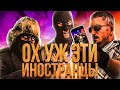 ОХ УЖ ЭТИ ИНОСТРАНЦЫ [В CSGO 2020]