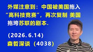 外媒注意到：中国被美国拖入“高科技竞赛”，再次复制 美国拖垮苏联的剧本.（2026.6.14)《森哲深谈》