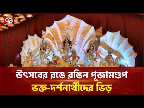 উৎসবের রঙে রঙিন পূজামণ্ডপ, ভক্ত-দর্শনার্থীদের ভিড় | Durga Puja Celebration | Ekattor TV