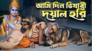 আমি দিন ভিখারী দয়াল হরি তোমার চরণে || অসাধারন ভক্তি মূলক গান  || Devotional Song