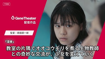 とある生物教師との奇妙な交流が、少女を変えていく。Short Shorts Film Festival & Asia 2024入選作品『深骨』 予告