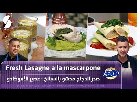 صدر الدجاج محشو بالسبانخ و عصير الأفوكادو مع لازانيا بالماسكاربون ولا أروع مع فارس 