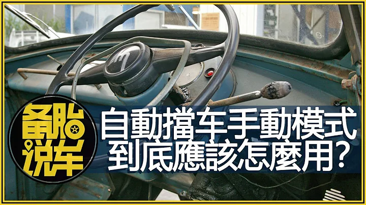 自动挡的手动模式，和手动挡有什么不一样？到底应该怎么用？ - 天天要闻