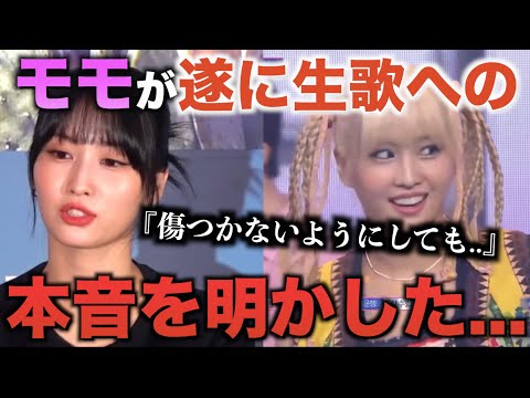 TWICEモモ 遂に生歌への本音を明かす【衝撃】
