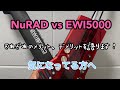 NuRAD vs EWI5000 それぞれの長所と短所を語ります!