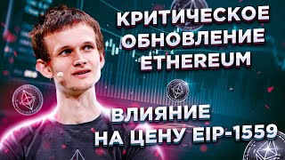 КРИТИЧЕСКОЕ ОБНОВЛЕНИЕ ETHEREUM- ВЛИЯНИЕ НА ЦЕНУ EIP-1559