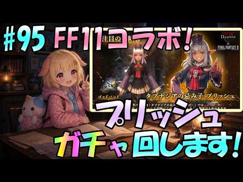 【Wizardry Variants Daphne】FF11コラボ開始！"プリッシュ"ガチャ&新イベント探索！袖くりぃむのゼロから始める奈落生活(95日目)【Vtuber】【ウィザードリィ ダフネ】