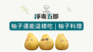 柚子還能這樣吃| 柚子料理 淨毒五郎會讓你愛上的清潔用品