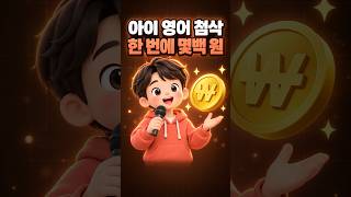 아이 영어 스피치 첨삭, 한 번에 몇백 원