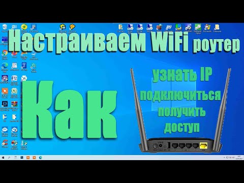 Настройка WiFi роутера: как узнать IP-адрес, как зайти в меню настроек, решаем типовые задачи