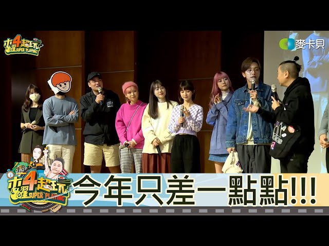 【直播存檔】今年只差一點點!!!｜邰智源KID坤達溫妮泱泱阿部瑪利亞｜20220113