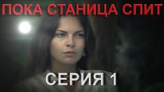 видео Пока станица спит (сериал) смотреть онлайн бесплатно все серии