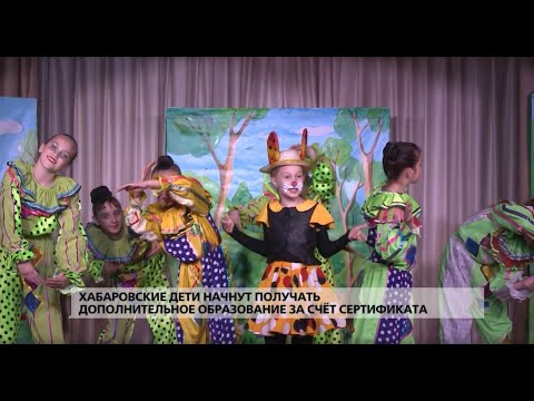 Сертификат на дополнительное образование для хабаровских детей