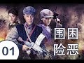 围困险恶 第01集 | 超级好看战争剧