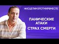 Панические атаки и страх смерти - Онлайн консультация Артема Толоконина