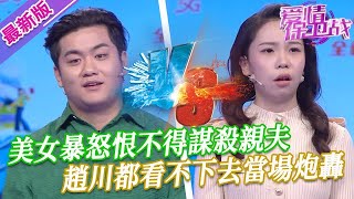 【2024年最新完整版】愛情保衛戰EP78美女暴怒恨不得謀殺親夫無賴男卻嬉皮笑臉當做無事發生趙川都看不下去當場炮轟